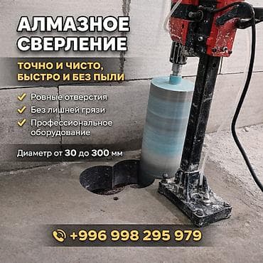Сверление, бурение: Алмазное сверление бетона, кирпича и камня. - Точно и чисто, быстро и — 1