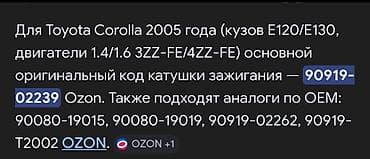 коллектор тойота королла 120: Катушка зажигания Toyota 2006 г., Новый, Оригинал — 9