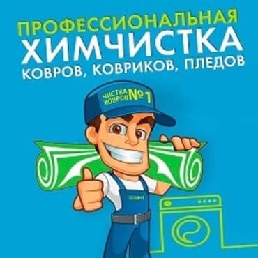 Стирка ковров, | Палас, Ала-кийиз, Шырдак, Самовывоз, Бесплатная доставка, Платная доставка
