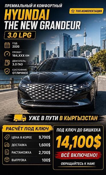 e klass: Hyundai Grandeur: 2020 г., 3 л, Автомат, Газ, Седан — 1