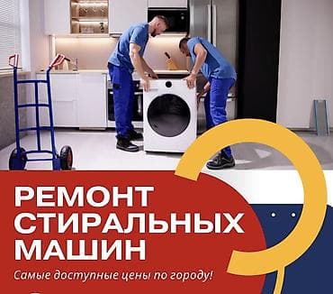 Мастера по ремонту стиральных машин
Ремонт стиральных машин at lalafo.kg Мастера по ремонту стиральных машин
Ремонт стиральных машин