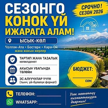обмен на буфер: Сезон 2026. Ищу в аренду гостевой дом на Иссык‑Куле: Чолпон-Ата — 1