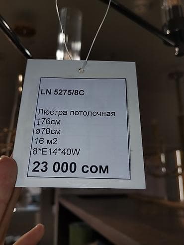 Люстры: Люстра потолочная LN 5275/8C - Тип: потолочная люстра на 8 плафонов - — 3