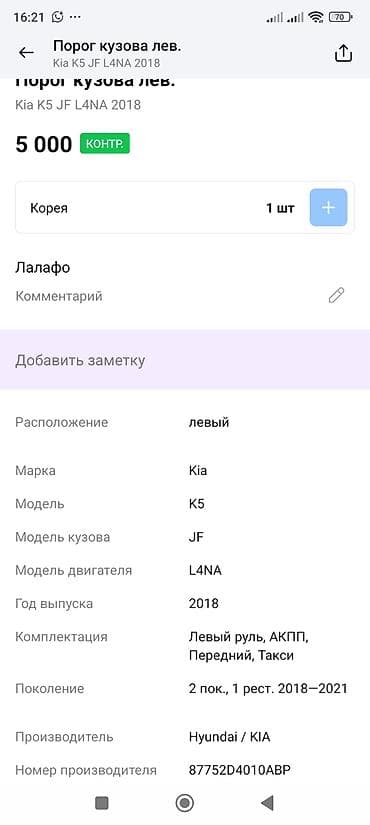 kil k5: Наружные накладки порогов Kia, 2018 г., Оригинал — 3