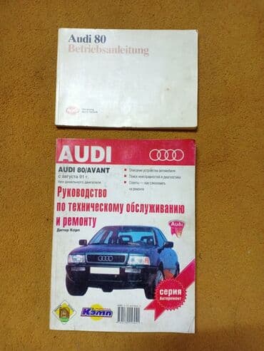 абуди а4: Продаю книгу по ремонту AUDI, состояние отличное — 2