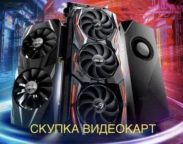 скупка видеокарт: Видео карта, Колдонулган, ПК үчүн — 1