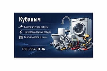Кубаныч — профессиональные услуги для дома: - Сантехнические работы