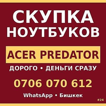 acer predator helios 300 бишкек: Скупка ноутбуков — специализация на моделях Acer Predator. - Быстрый — 1