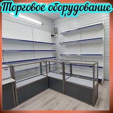 Торговое оборудование для магазина, стеллаж полки, прилавок витрина