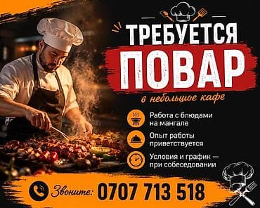 Вакансия: повар в мини-кафе Что требуется: - Умение готовить. - Опыт at lalafo.kg Вакансия: повар в мини-кафе Что требуется: - Умение готовить. - Опыт