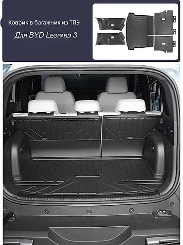 Скупка катализаторов: 3D Полики Для багажника BYD, цвет - Черный, Новый, Самовывоз — 1