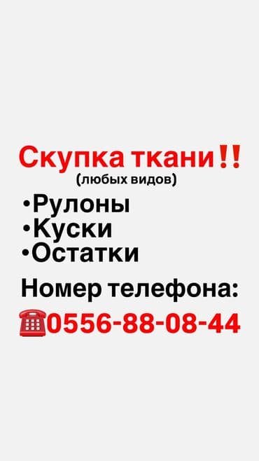 Скупка любых видов ткани