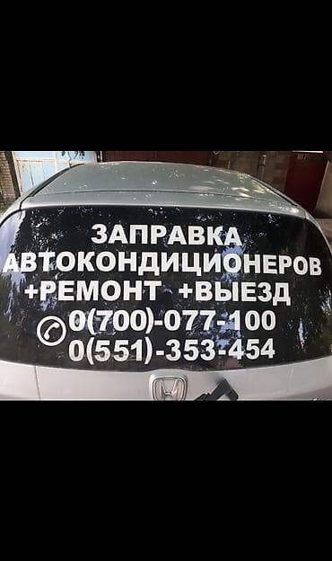 Услуги: Заправка автокондиционеров с выездом: Легковые автомобили Бусы — 2