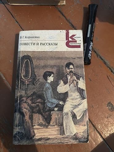Спорт и хобби: Классика, На русском языке, Б/у — 5