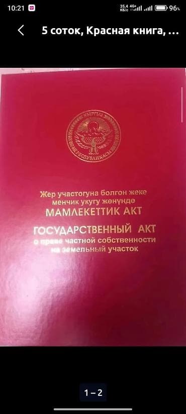 дачный участок бектоо: 5 соток, Для строительства, Красная книга, Договор купли-продажи — 7