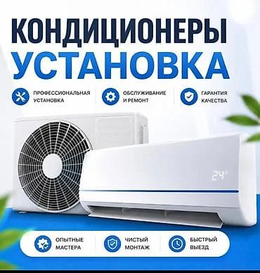 Установка и обслуживание кондиционеров - Профессиональная установка