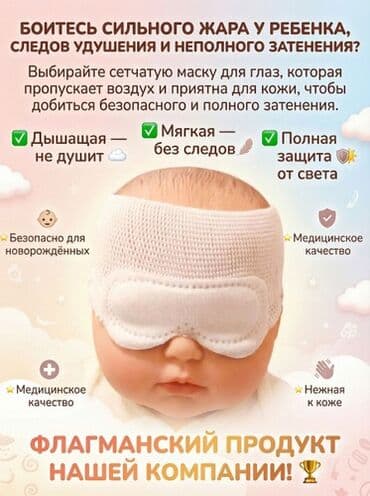шейный корсет: 🕶️ Защитная маска для глаз малыша во время фототерапии 👶 Во время — 1