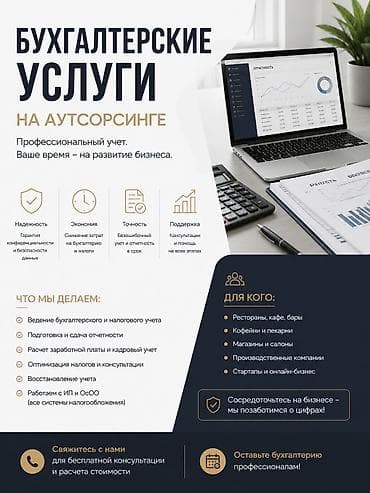 Кызматтар: Бухгалтердик кызматтар | Салыктык отчеттуулукту даярдоо, Салыктык отчеттуулукту берүү, Консультация — 1