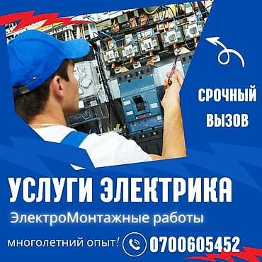 Электриктер: Электрик | Электр монтаждык жумуштар 6 жылдан ашык тажрыйба — 1