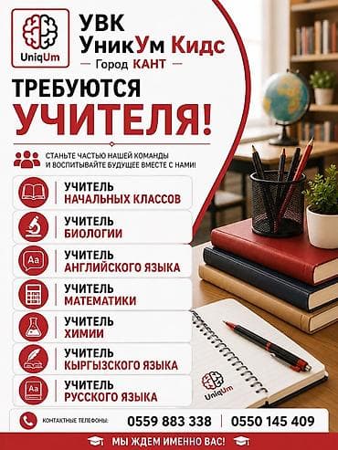 Требуются учителя в частную школу город КАНТ Дружелюбный коллектив и