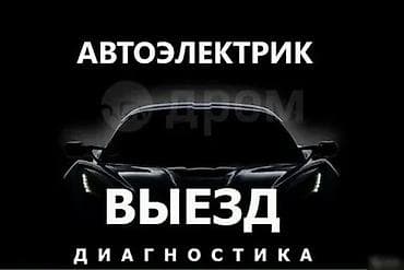 Автоэлектрик с выездом. Профессиональная диагностика и ремонт