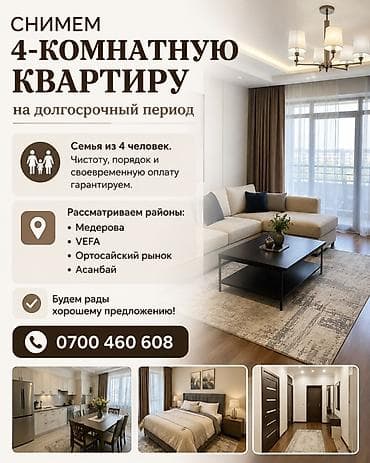 кывартиры: Ищем 4‑комнатную квартиру для долгосрочной аренды. Кто мы: - Семья из — 1