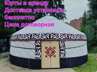 кий 5: Аренда юрты, Каркас Металлический, 65 баш, Казан, Посуда, С полом — 1