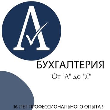 где точно дадут кредит с плохой кредитной историей бишкек: Бухгалтерские услуги | Ведение бухгалтерского учёта, Консультация, Ликвидация юридических лиц — 1
