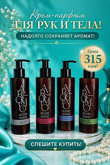 Крем-парфюм для рук и тела AROMIO by Faberlic Особенности: - — 1