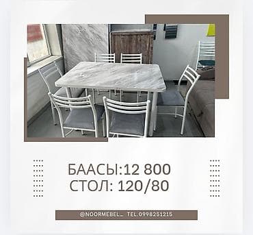 Обеденные наборы NOOR MEBEL 120/80 10900 4 кишилик 120/80 14100 6