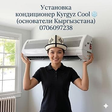 Услуга: профессиональная установка кондиционеров Kyrgyz Cool. Что