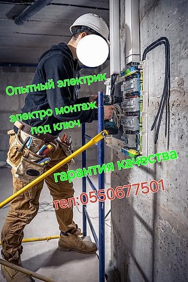 услуга электрика и сантехника: Электромонтаж под ключ от опытного электрика. - Проектирование и — 2