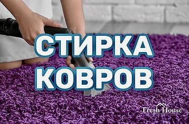 Килемдерди жуу: Килемдерди жуу, | Паластар, Ала-кийиз, Шырдак, Акысыз жеткирүү — 2