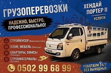 Заказать Хендай портер, Вывоз строй мусора, С пирамидой
