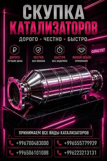 Катализатор сатып алабыз, эн кымбат баада катализатор, Куплю Скупка