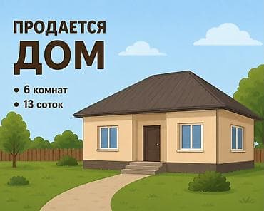 Үйлөрдү сатуу: Продается дом. Город : Токмок Основные характеристики: - 6 комнат - — 1