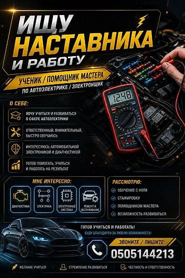 Ищу наставника и работу: ученик/помощник мастера по автоэлектрике и at lalafo.kg Ищу наставника и работу: ученик/помощник мастера по автоэлектрике и