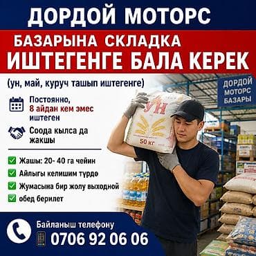 дордой требуется: Грузчик. Дордой Моторс рынок — 1