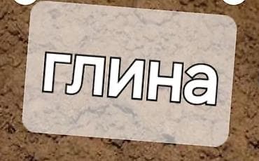 для природы: Отдадим БЕСПЛАТНО ГЛИНА ДЛЯ СТРОИТЕЛЬСТВА! Глина — универсальный — 1