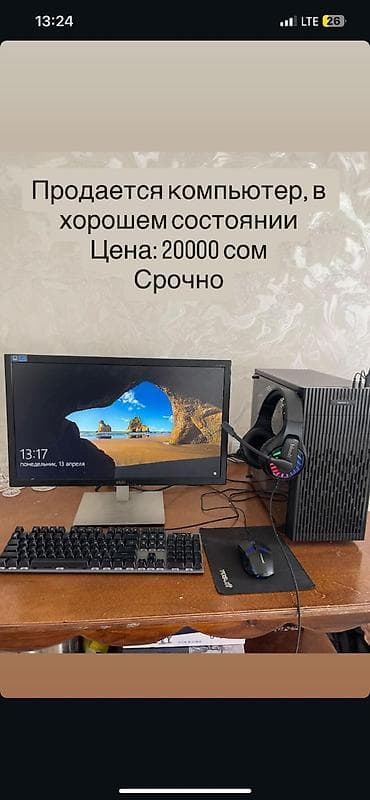 Компьютерный комплект с монитором и периферией. Состав: - Системный