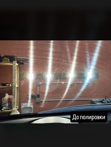 Полировка автомобильных стёкол - Профессиональная восстановительная at lalafo.kg Полировка автомобильных стёкол - Профессиональная восстановительная