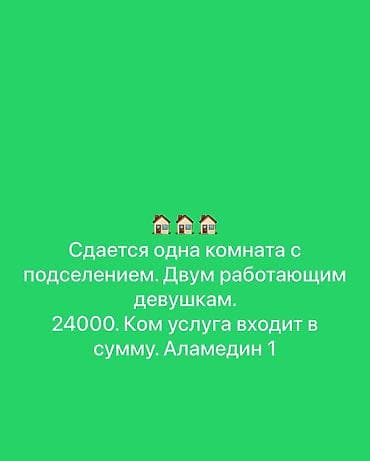 сдаю аламедин 1: 3 комнаты, Собственник, С подселением — 1