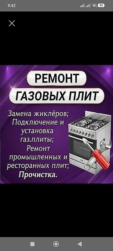 Ремонт газовых плит Профессиональные услуги: - Замена жиклёров -