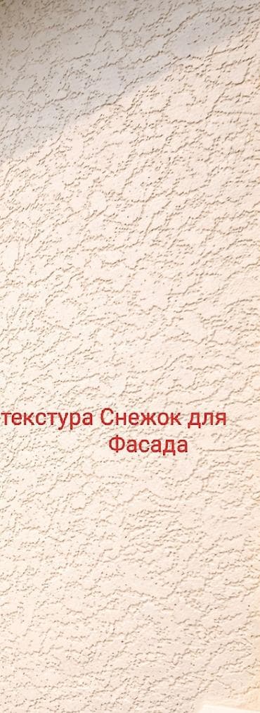 искуственный снег: Фактурная декоративная штукатурка для фасада «Снежок». - Назначение — 2