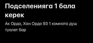 Подселение требуется: 1 человек. Локация: Ак Ордо, Хан Ордо 93 at lalafo.kg Подселение требуется: 1 человек. Локация: Ак Ордо, Хан Ордо 93