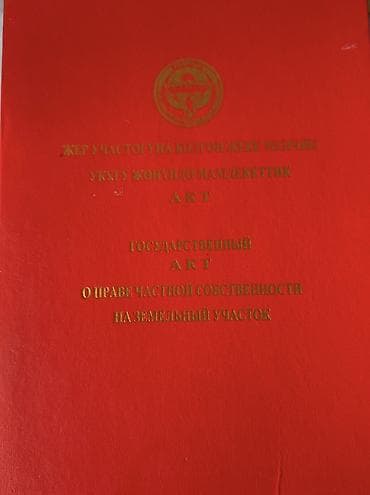 Жер тилкелери: 6 соток — 1