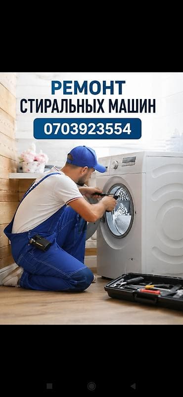 Ремонт стиральных машин Профессиональная диагностика и ремонт любых
