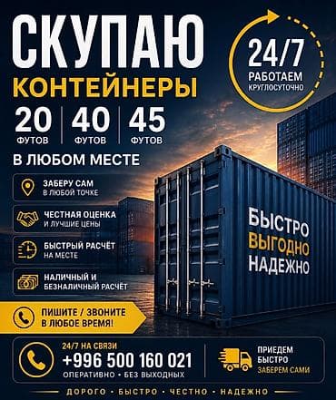 📦 СКУПАЮ КОНТЕЙНЕРЫ 20 / 40 / 45 ФУТОВ 🇰🇬 Кыргызстан • 🇰🇿 Казахстан • at lalafo.kg 📦 СКУПАЮ КОНТЕЙНЕРЫ 20 / 40 / 45 ФУТОВ 🇰🇬 Кыргызстан • 🇰🇿 Казахстан •