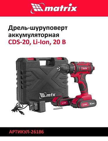 gp pointer: Дрели‑шуруповерты Matrix (Li‑Ion) 1) Модель: CDS‑20, Li‑Ion, 20 В - — 1