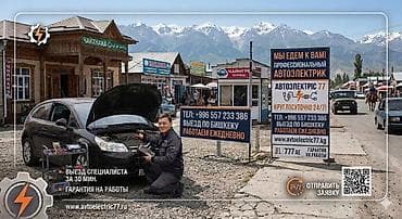 Автоэлектрик кызматтары, Компьютердик диагностика, Адистештирүү: Жеңил унаа, Баруу менен lalafo.kg да Автоэлектрик кызматтары, Компьютердик диагностика, Адистештирүү: Жеңил унаа, Баруу менен